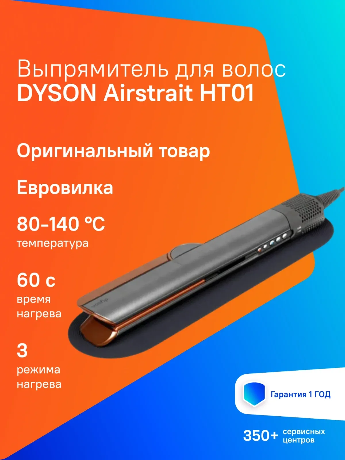 Выпрямитель Dyson Airstrait HT01 1600Вт никель/медный макс.темп.:140С 408202-01 - фото 6