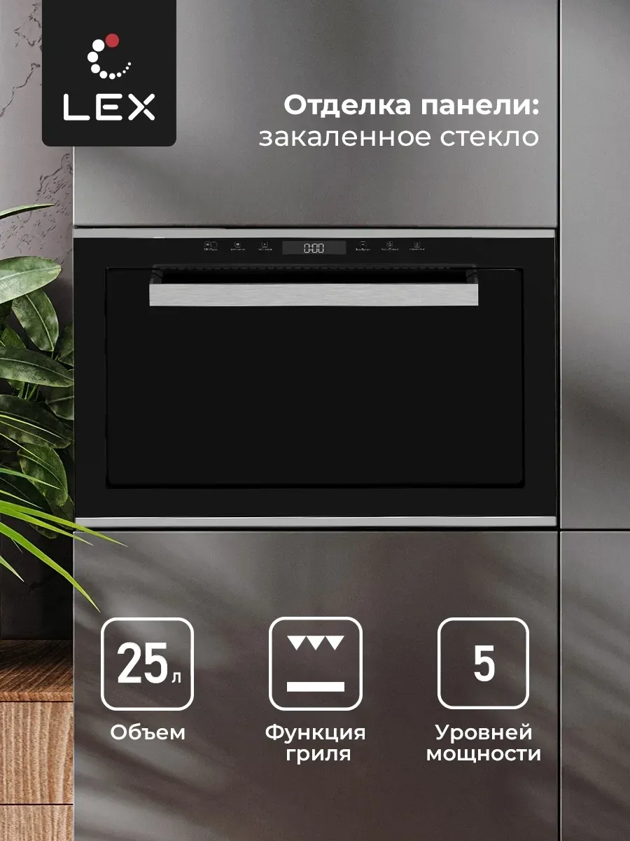 Микроволновая печь Lex BIMO 25.03 INOX 25л. 900Вт нержавеющая сталь встраиваемая, 25 л - фото 5