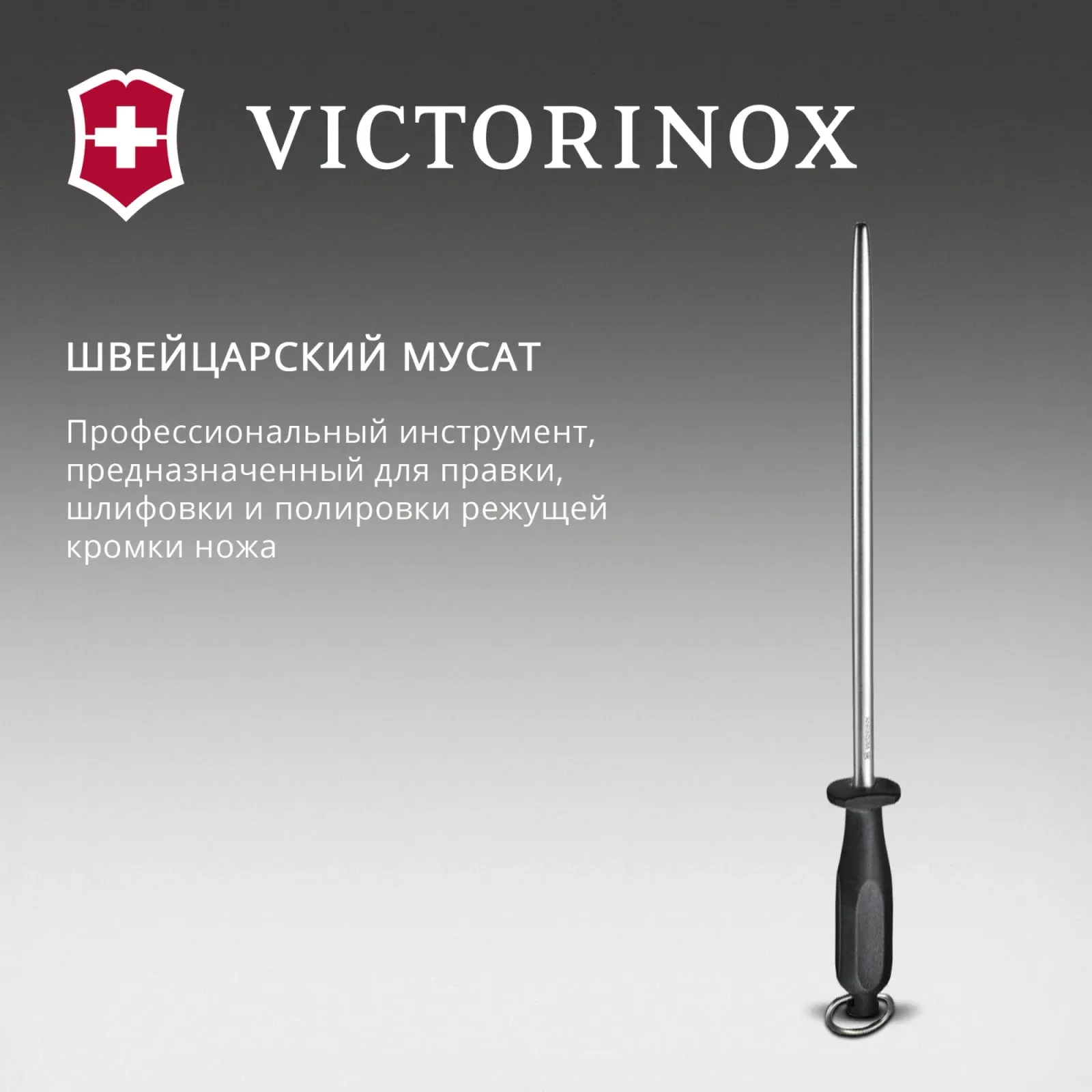 Мусат Victorinox Honing Steel Polished для ножей черный 7.8517 - фото 2