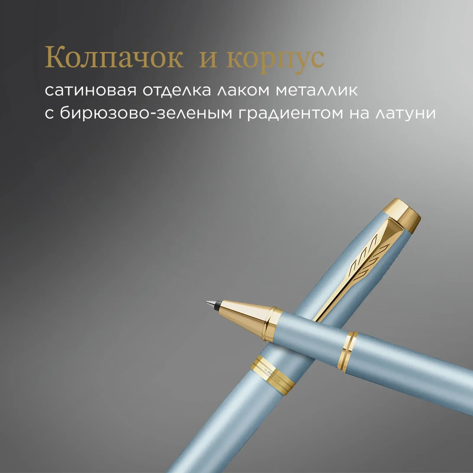 Ручка роллер Parker IM Writing Rituals T331 2203893 бирюзовый F черн. черн. подар.кор. - фото 5