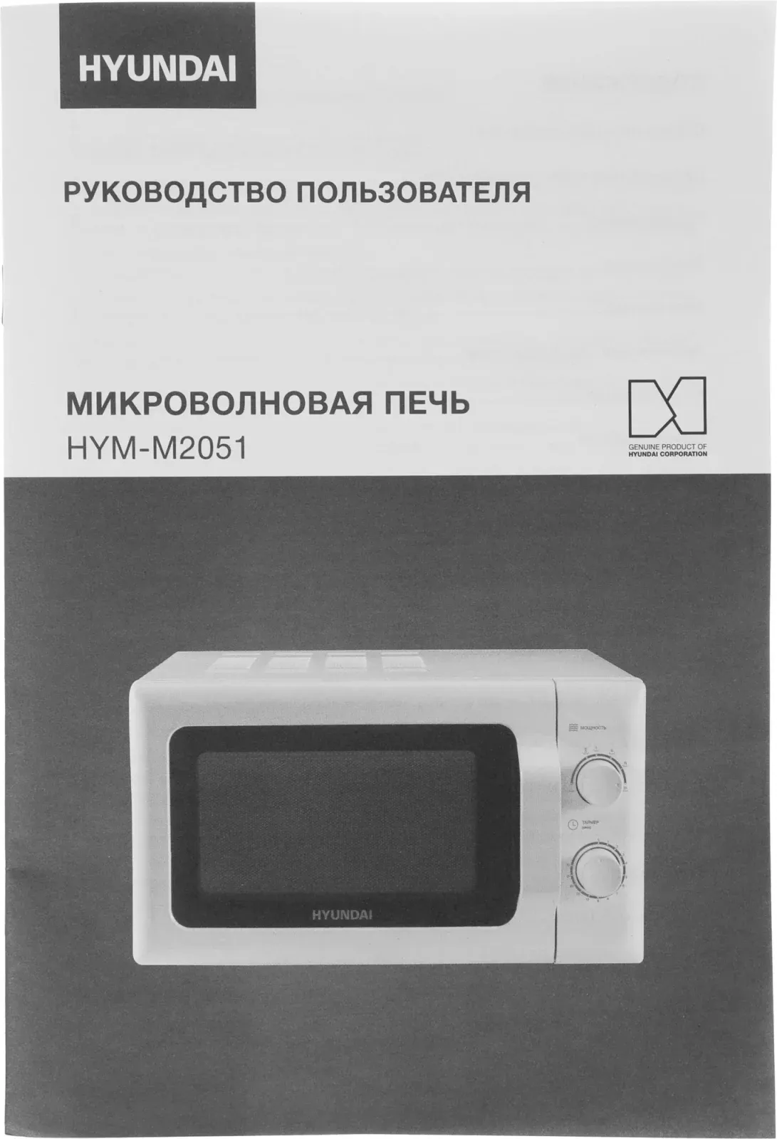 СВЧ HYUNDAI HYM-M2051, 20 л - фото 4