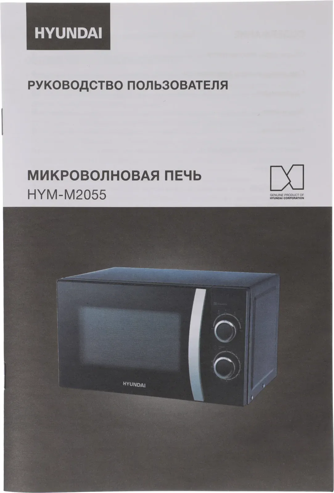 Микроволновая Печь Hyundai HYM-M2055 20л. 700Вт черный/серебристый, 20 л - фото 3