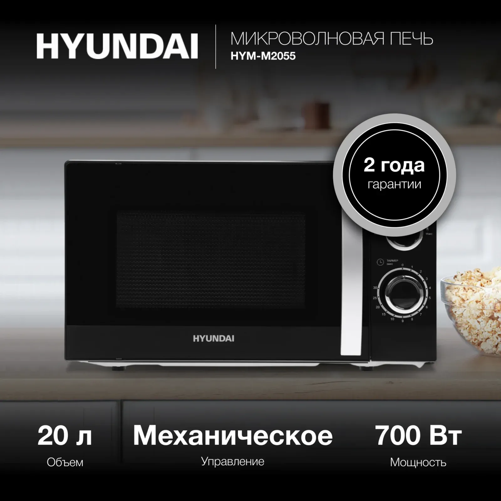 Микроволновая Печь Hyundai HYM-M2055 20л. 700Вт черный/серебристый, 20 л - фото 5