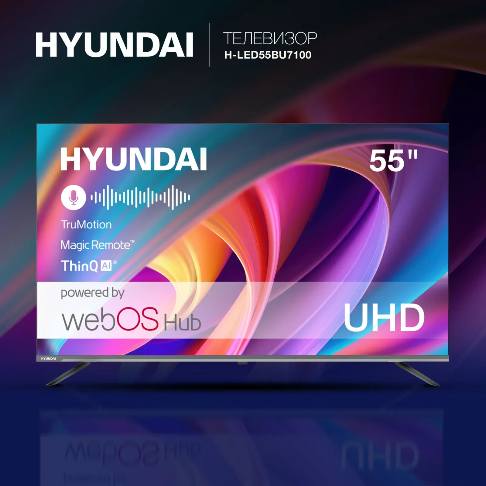 Телевизоры HYUNDAI H-LED55BU7100 - фото 1