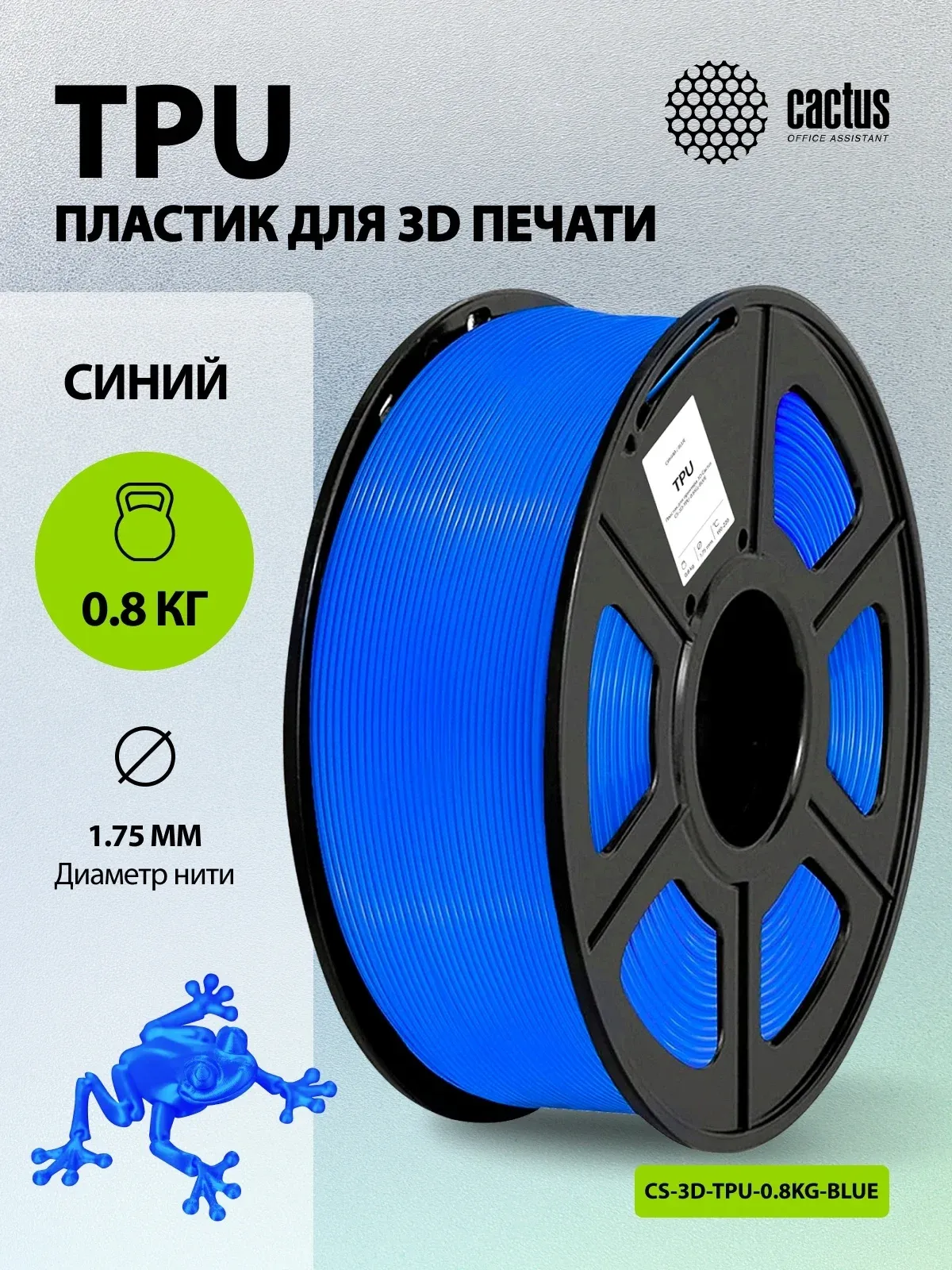 Пластик для принтера 3D Cactus CS-3D-TPU-0.8KG-BLUE TPU d1.75мм 0.8кг L336м 1цв. - фото 5