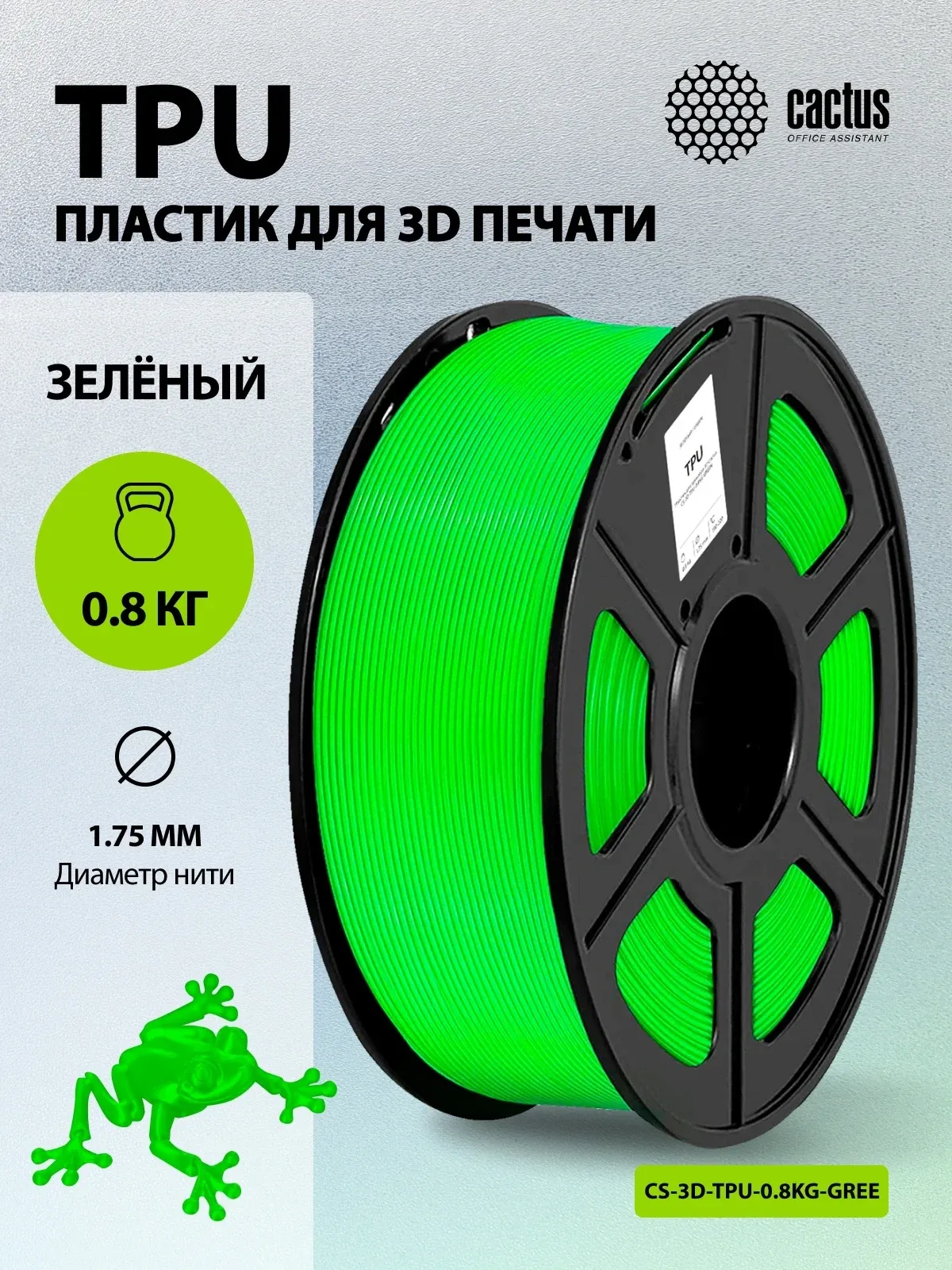 Пластик для принтера 3D Cactus CS-3D-TPU-0.8KG-GREEN TPU d1.75мм 0.8кг L336м 1цв. - фото 5