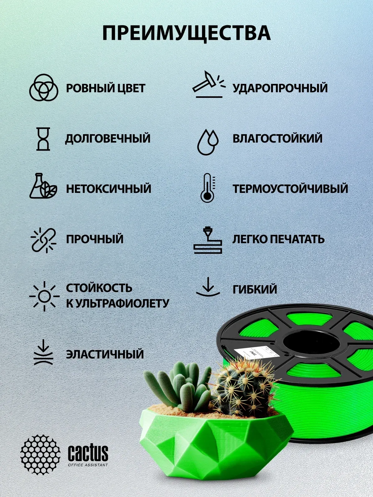 Пластик для принтера 3D Cactus CS-3D-TPU-0.8KG-GREEN TPU d1.75мм 0.8кг L336м 1цв. - фото 7