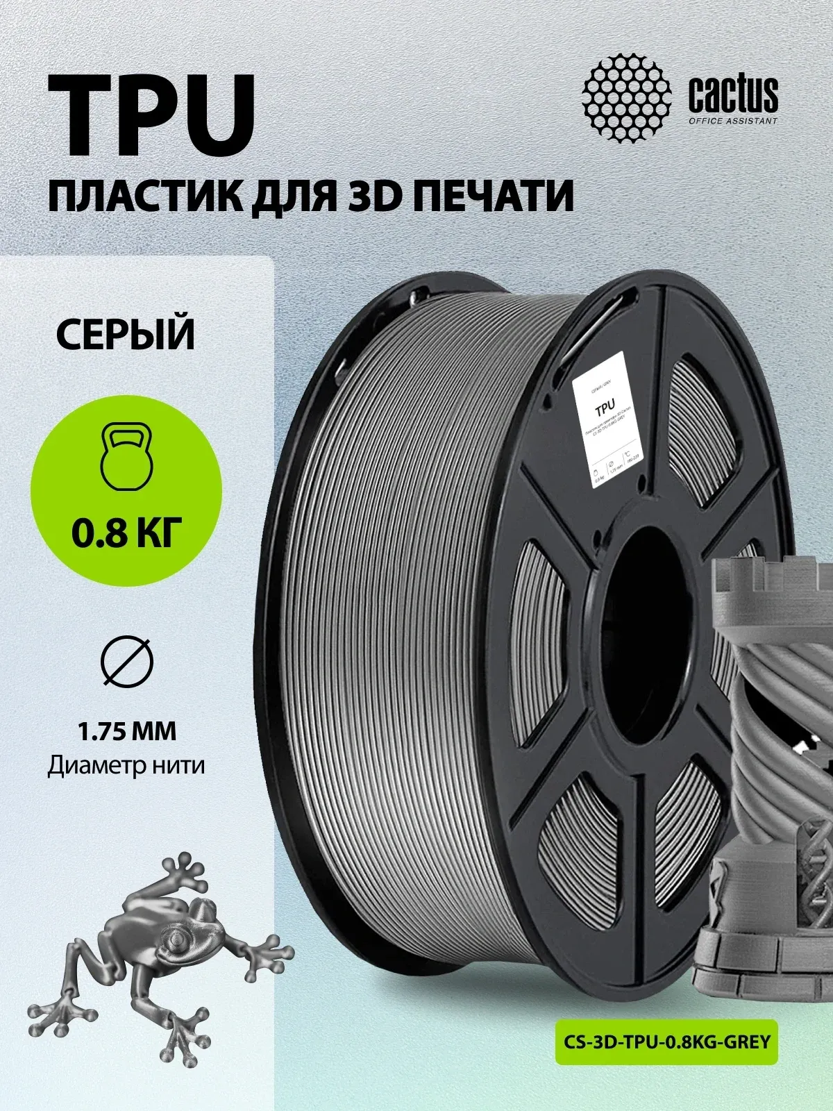Пластик для принтера 3D Cactus CS-3D-TPU-0.8KG-GREY TPU d1.75мм 0.8кг L336м 1цв. - фото 4