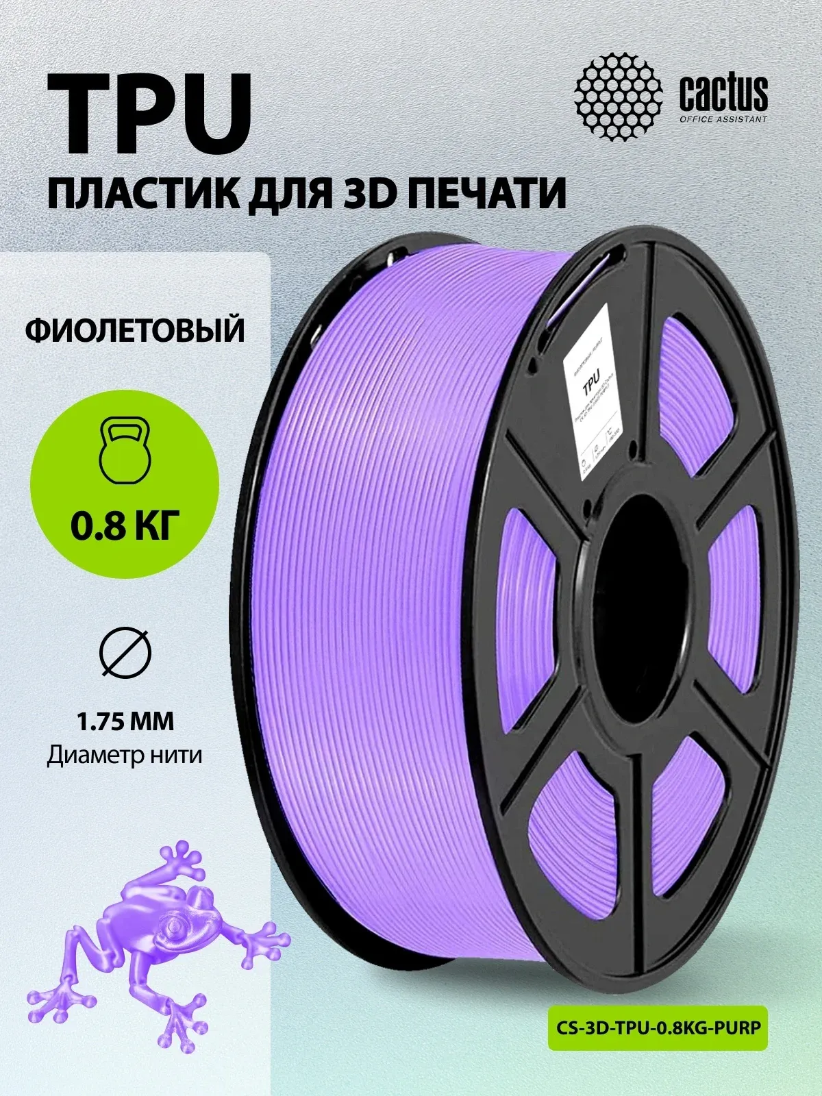 Пластик для принтера 3D Cactus CS-3D-TPU-0.8KG-PURPLE TPU d1.75мм 0.8кг L336м 1цв. - фото 5