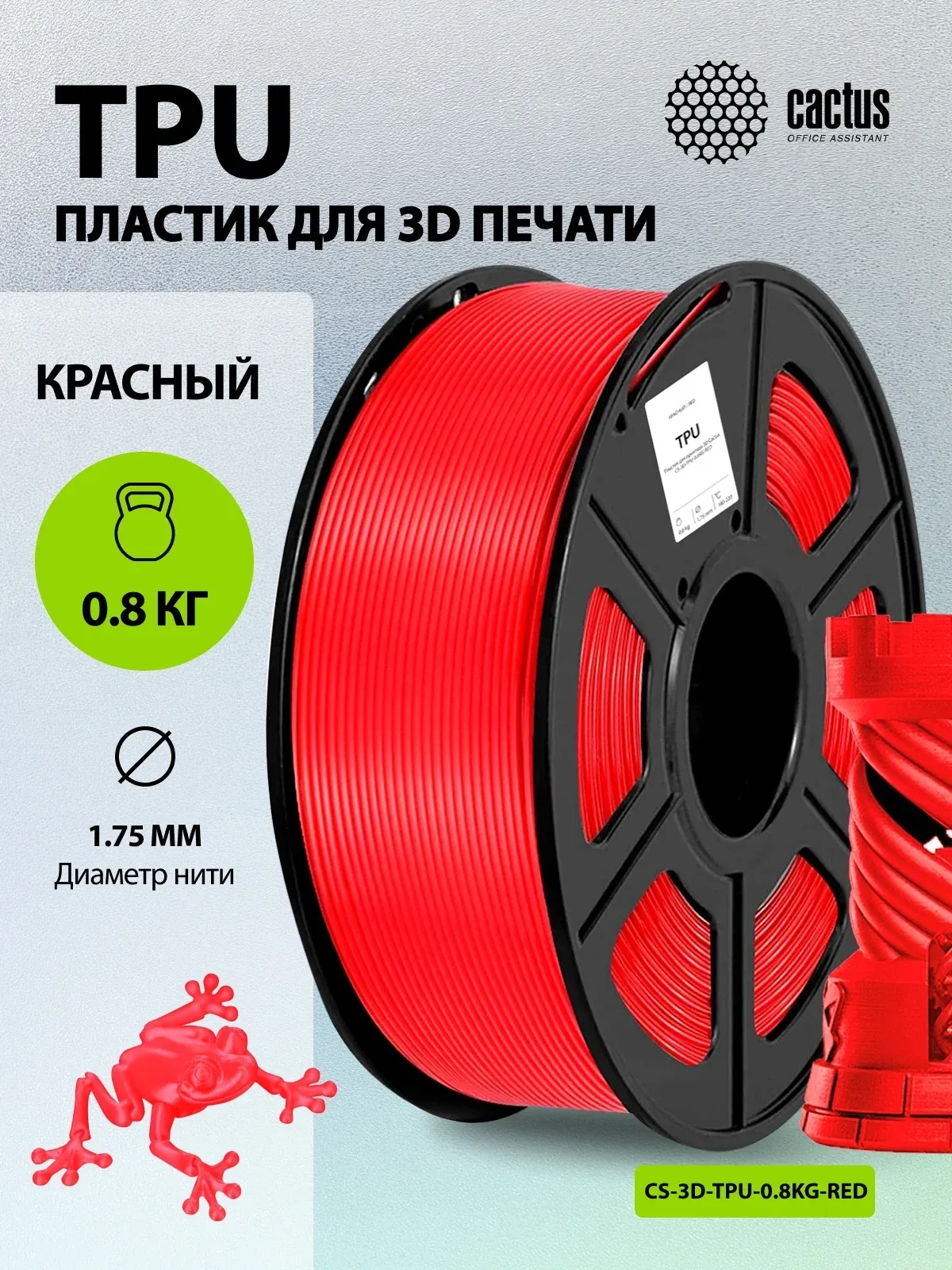 Пластик для принтера 3D Cactus CS-3D-TPU-0.8KG-RED TPU d1.75мм 0.8кг L336м 1цв. - фото 4