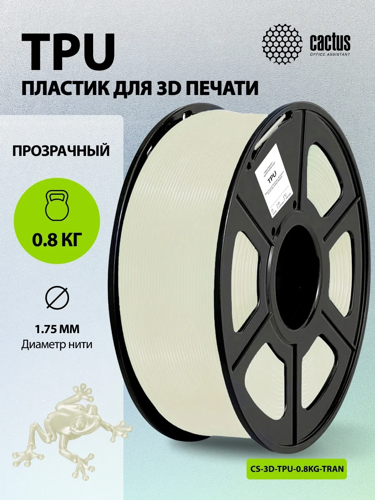 Пластик для принтера 3D Cactus CS-3D-TPU-0.8KG-TRANSP TPU d1.75мм 0.8кг L336м 1цв. - фото 5