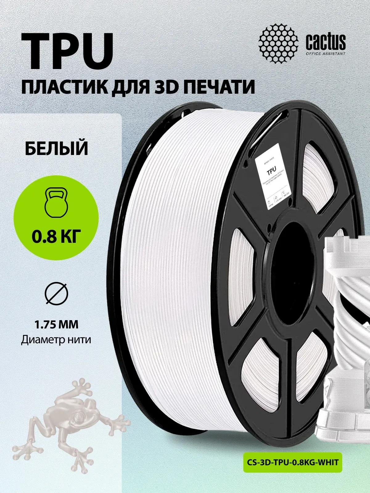 Пластик для принтера 3D Cactus CS-3D-TPU-0.8KG-WHITE TPU d1.75мм 0.8кг L336м 1цв. - фото 4