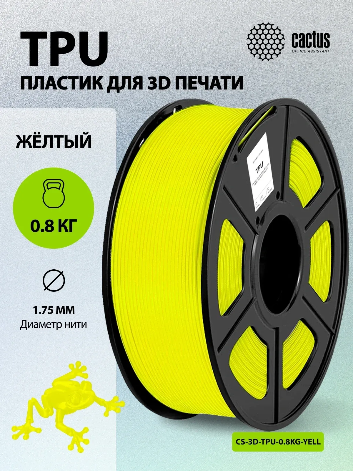 Пластик для принтера 3D Cactus CS-3D-TPU-0.8KG-YELLOW TPU d1.75мм 0.8кг L336м 1цв. - фото 5