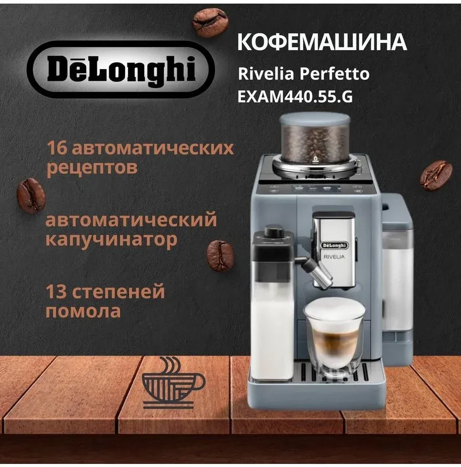 Кофемашина Delonghi Rivelia EXAM440.55.G 1450Вт серый - фото 4