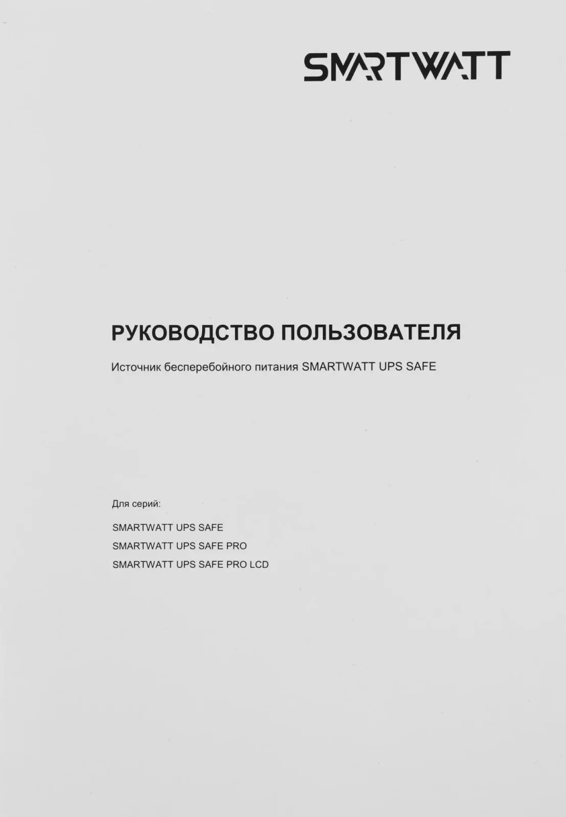Источник бесперебойного питания Smartwatt Safe Pro 800 480Вт 800ВА черный - фото 3
