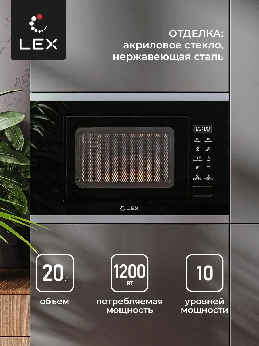 Микроволновая печь Lex BIMO 20.02 20л. 700Вт нержавеющая сталь/черный встраиваемая, 20 л - фото 3