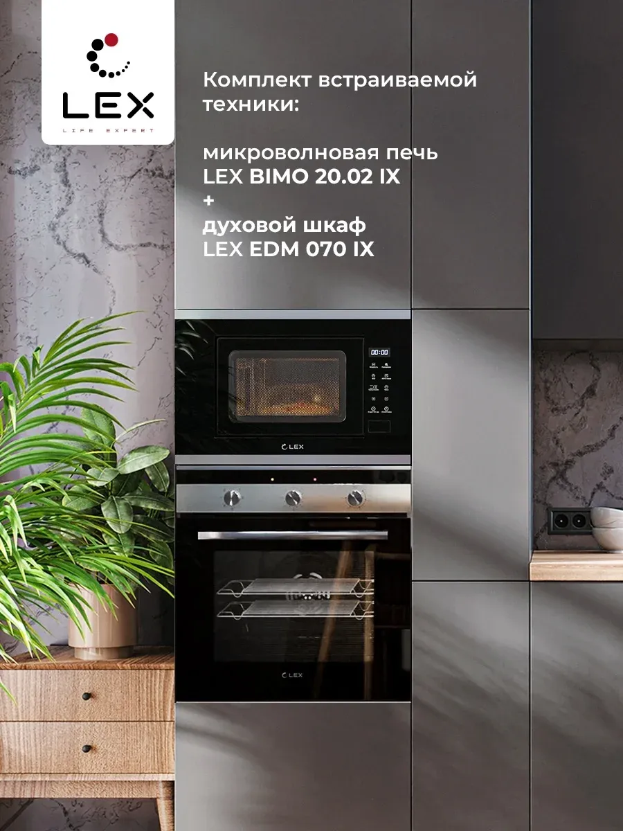 Микроволновая печь Lex BIMO 20.02 20л. 700Вт нержавеющая сталь/черный встраиваемая, 20 л - фото 6