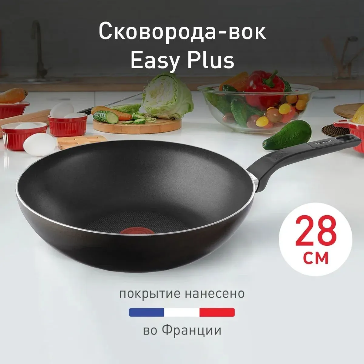 Сковорода ВОК WOK Tefal Easy Plus 4237628 круглая 28см ручка несъемная без крышки черный 9100054099 - фото 1