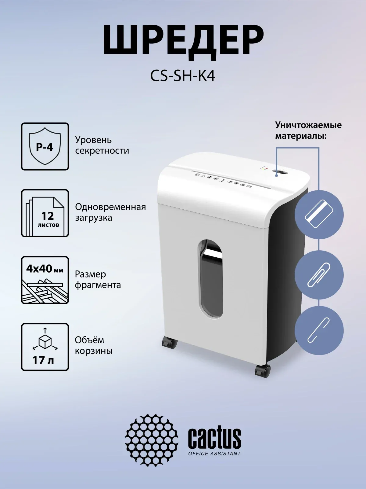 Шредер Cactus CS-SH-K4 белый/черный секр.P-4 фрагменты 12лист. 17лтр. скрепки скобы пл.карты - фото 6