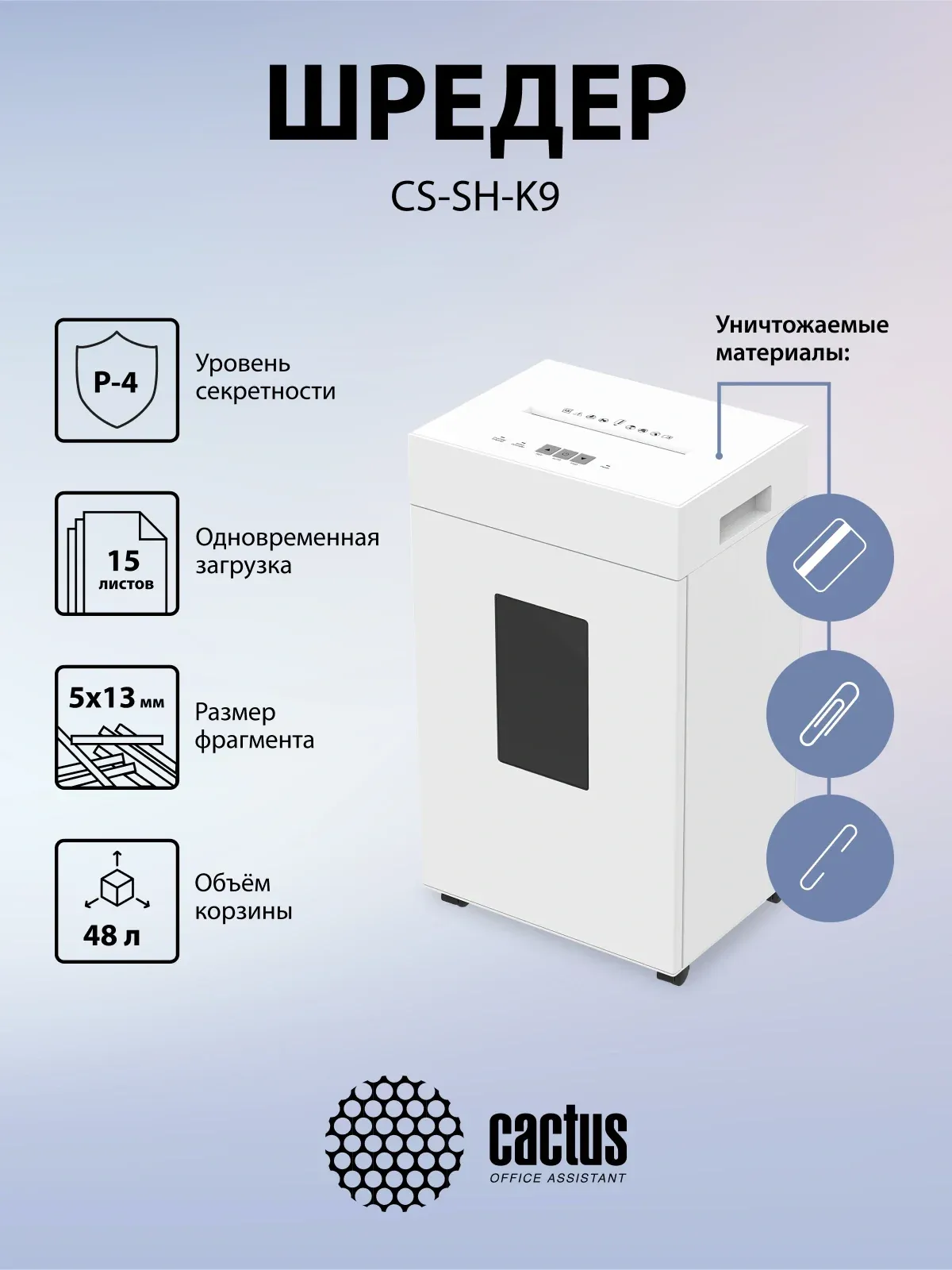 Шредер Cactus CS-SH-K9 белый секр.P-4 фрагменты 15лист. 48лтр. скрепки скобы пл.карты - фото 3
