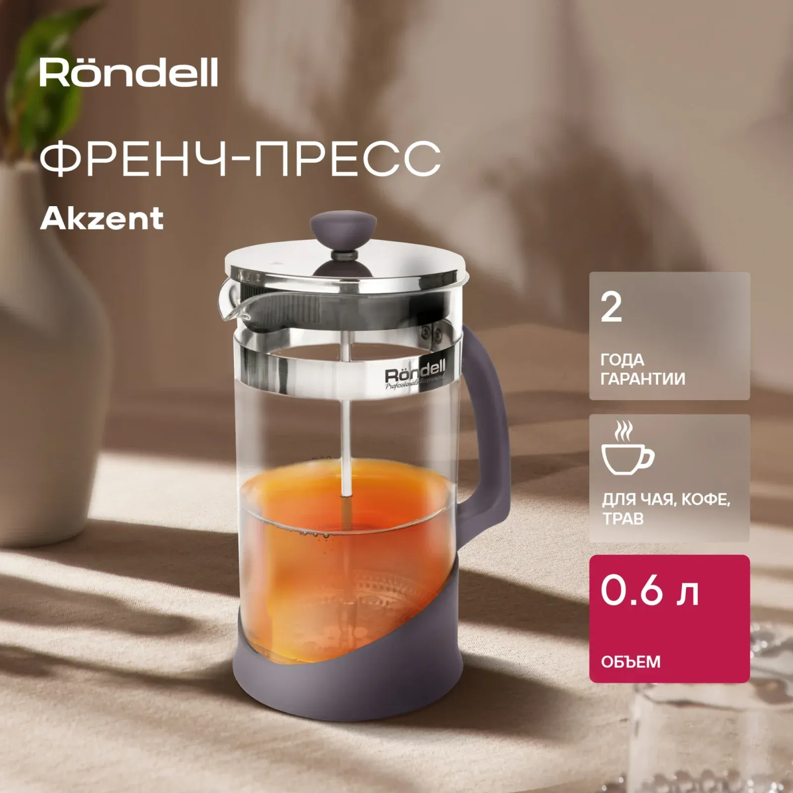 Френч-пресс Rondell Akzent RDS-937 0.6л фиолетовый, 0.6 л - фото 5