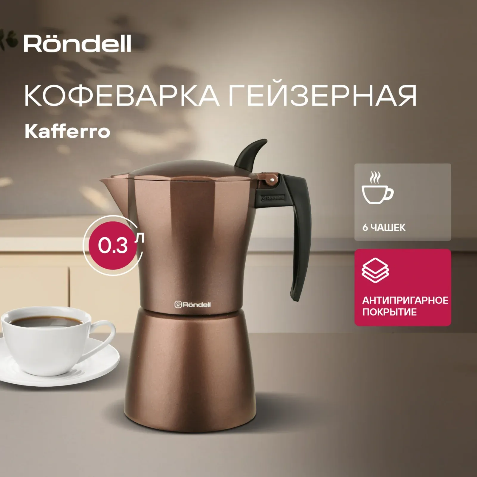 Турки RONDELL RDA-995 коричневый, 0.3 л - фото 4