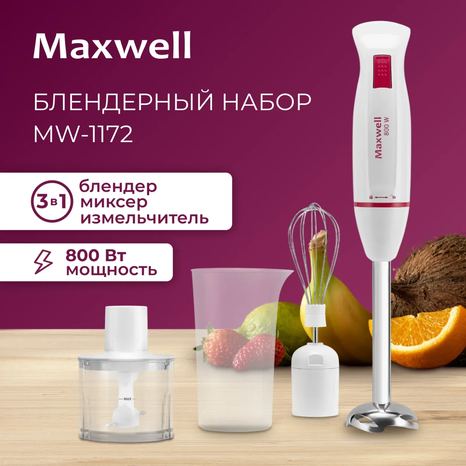 Блендер погружной Maxwell MW-1172 800Вт белый - фото 7