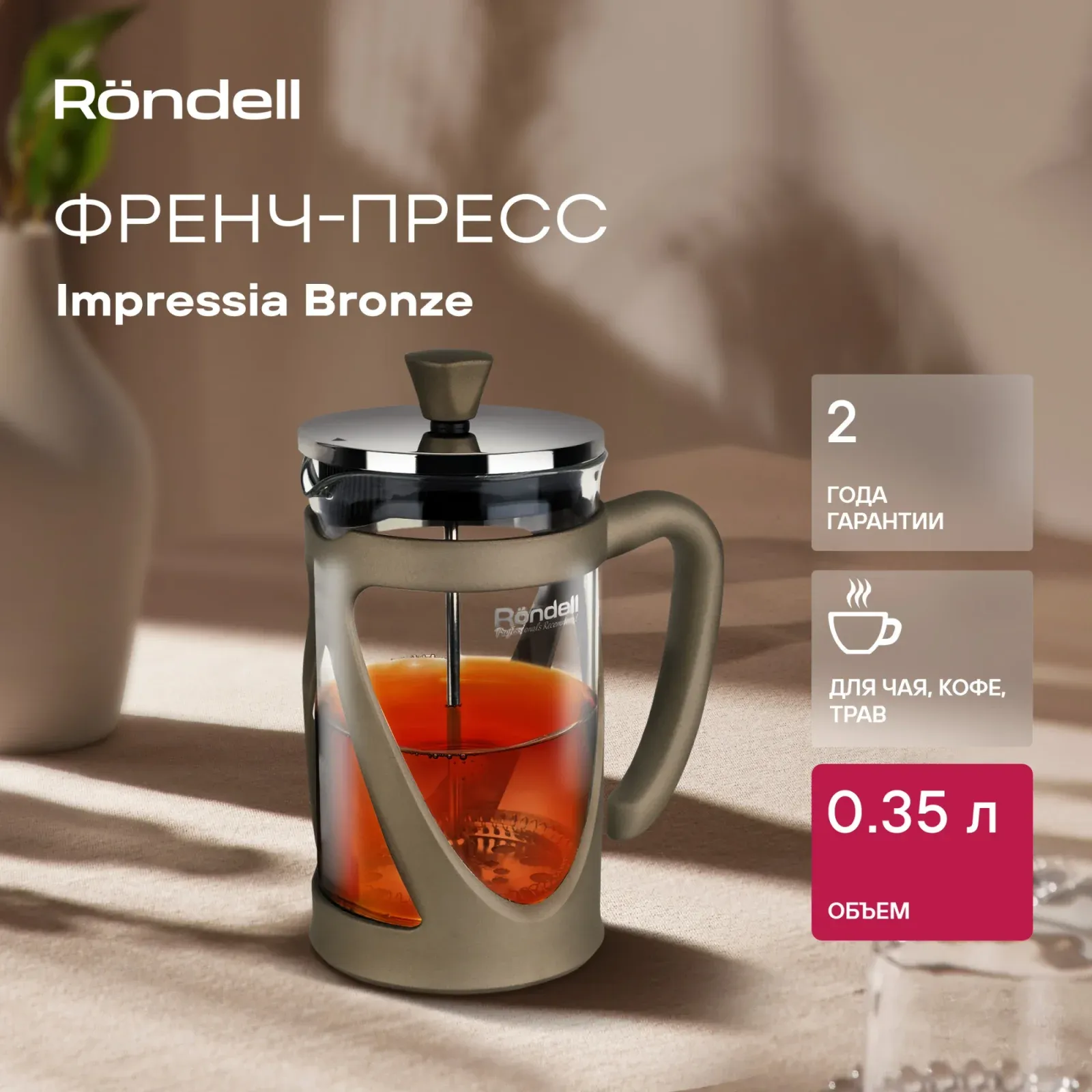 Френч-пресс Rondell Impressia Bronze RDS-1258 0.35л бронзовый, 0.35 л - фото 6