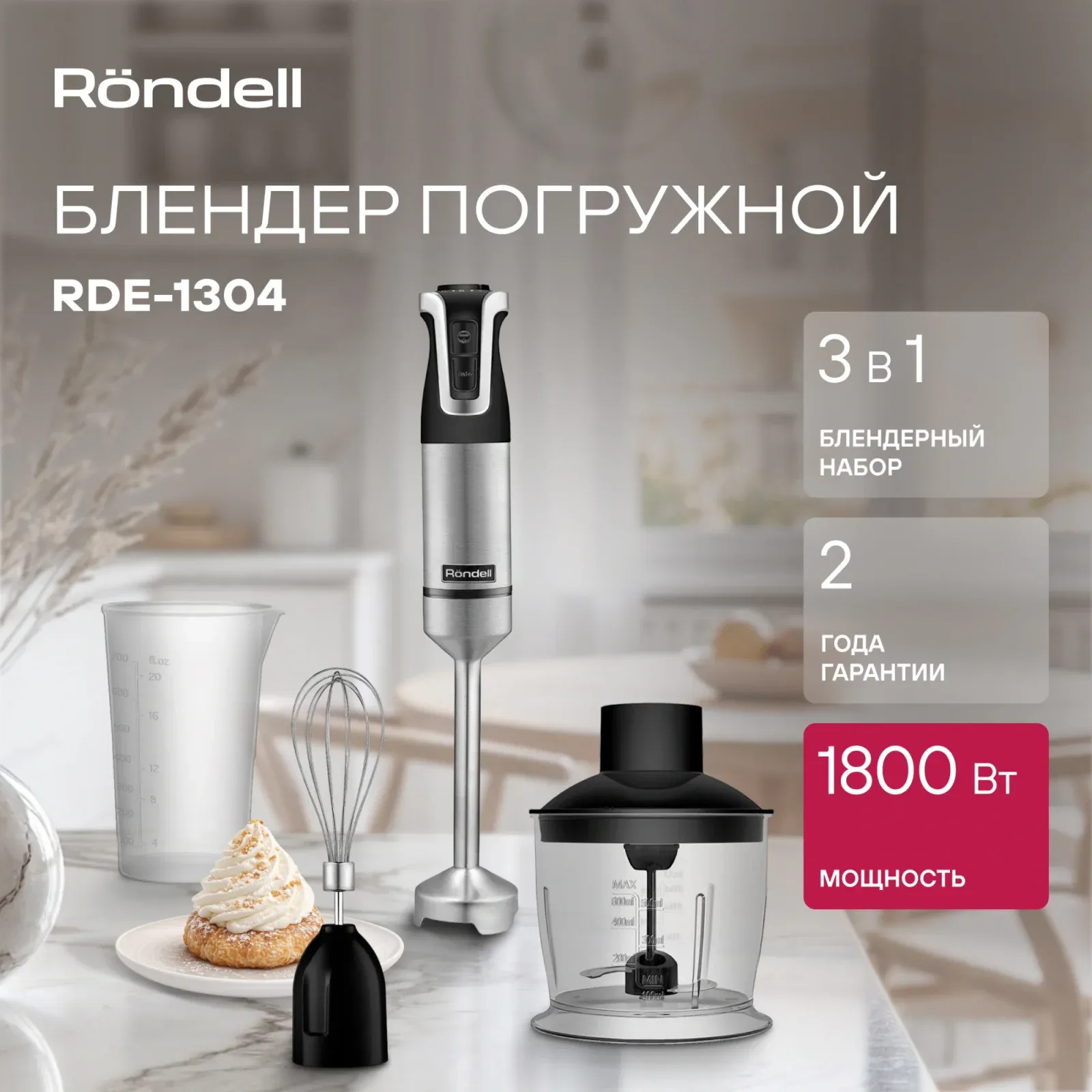 Блендер погружной Rondell RDE-1304 1800Вт черный/нержавеющая сталь - фото 4