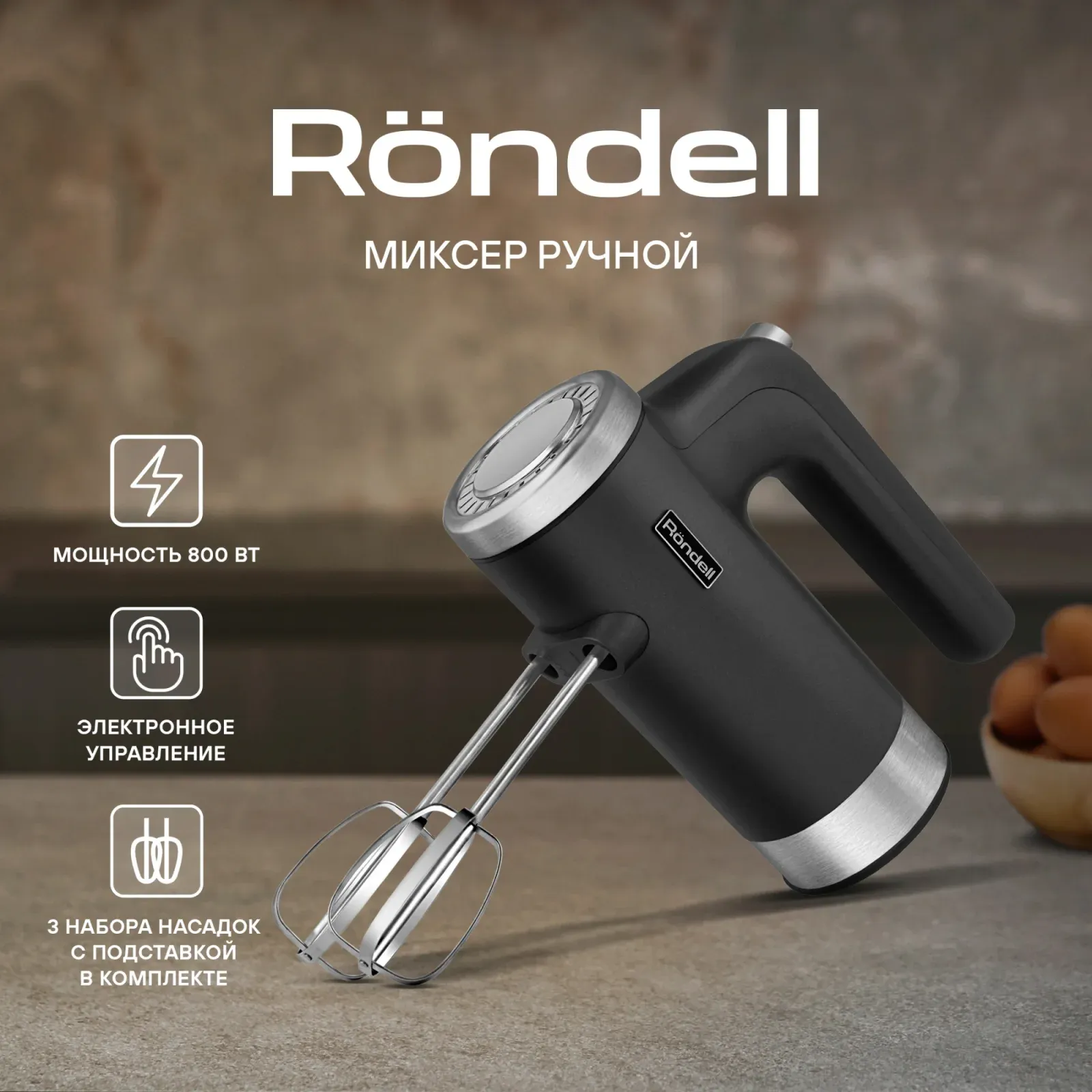 Миксер ручной Rondell RDE-1351 800Вт черный - фото 2