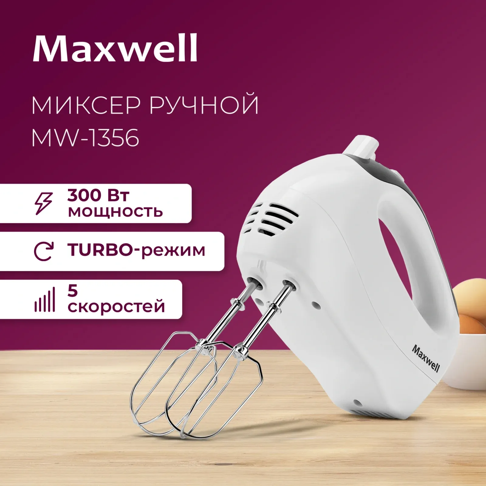 Миксер ручной Maxwell MW-1356 W 300Вт белый/серый - фото 6