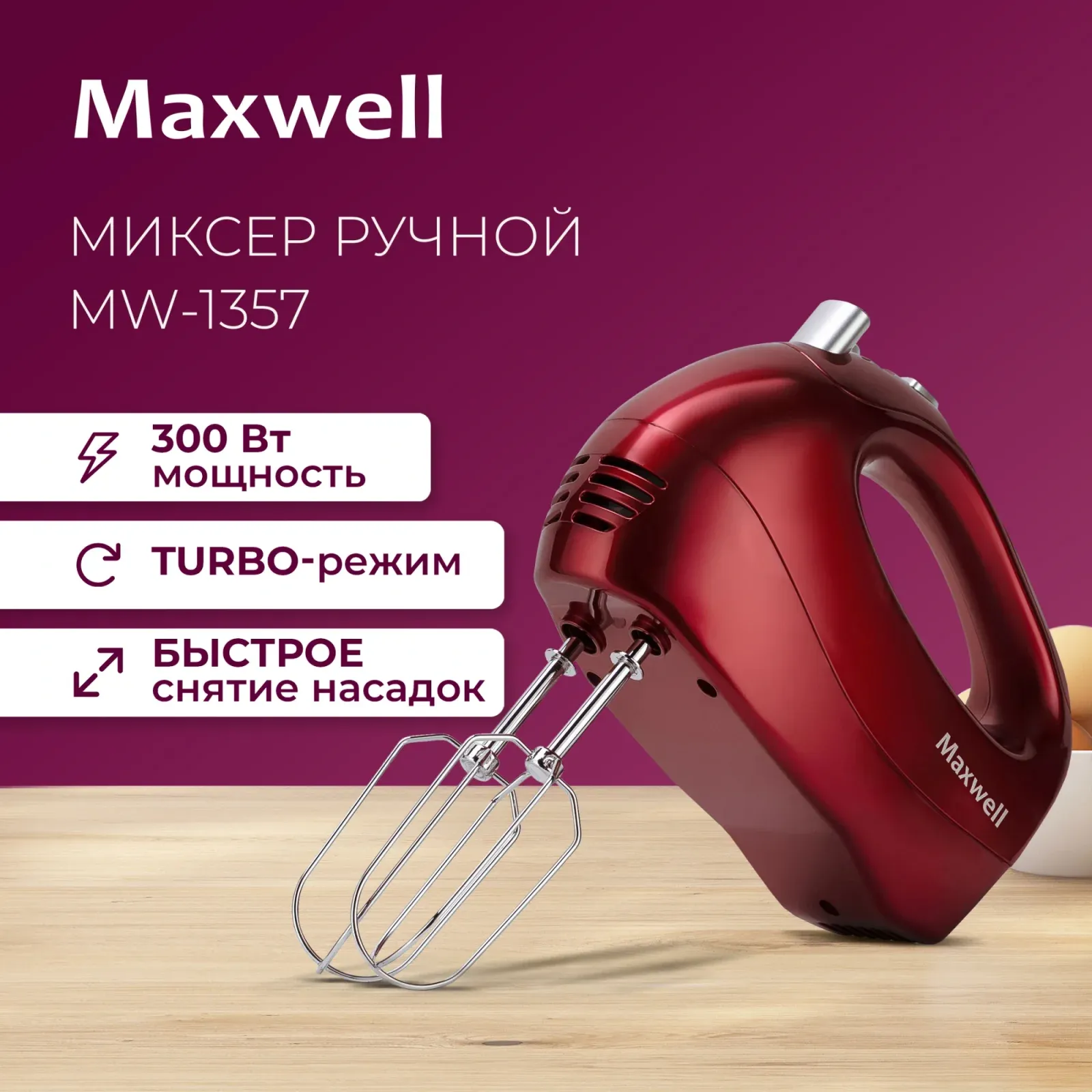 Миксер ручной Maxwell MW-1357 R 300Вт красный - фото 6