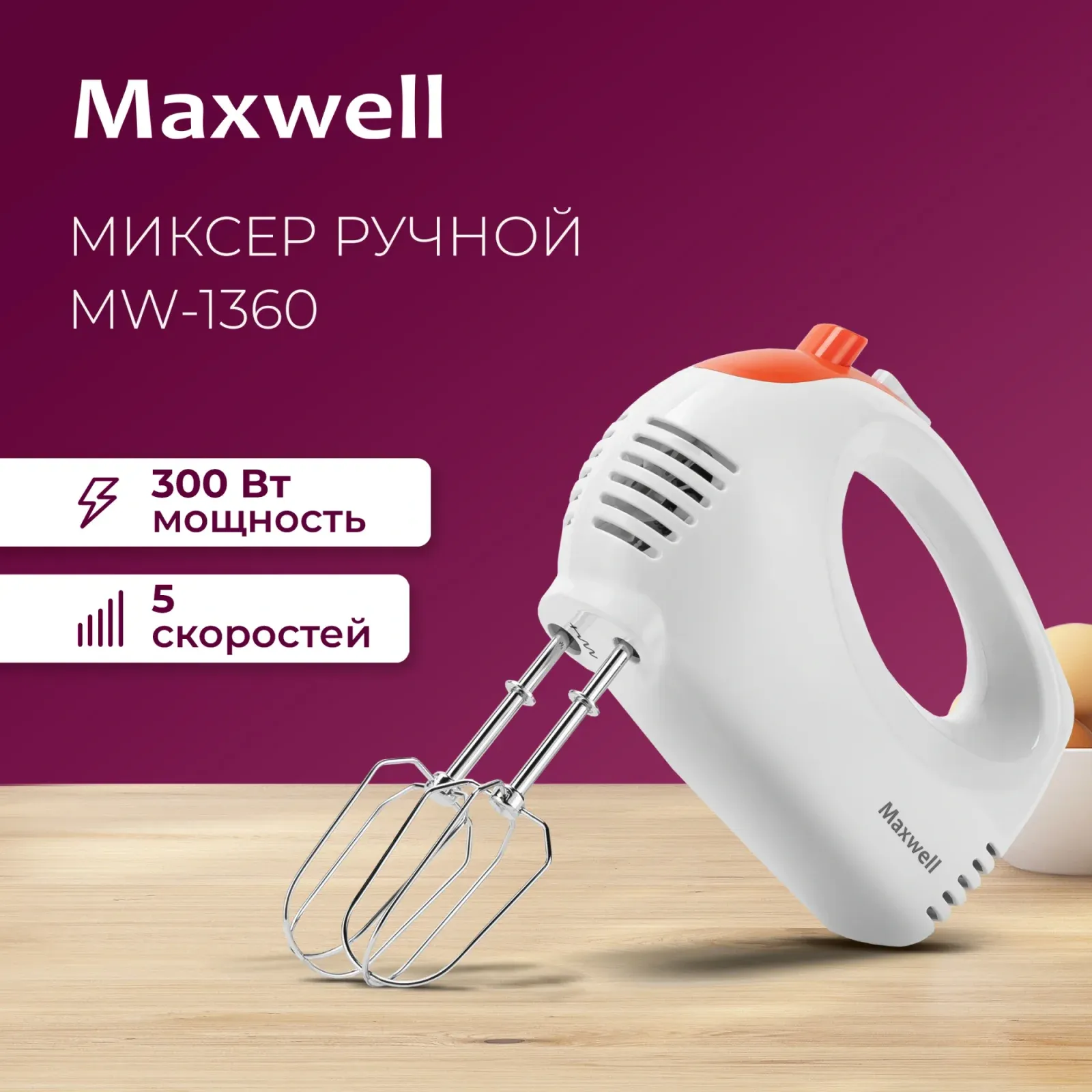 Миксер ручной Maxwell MW-1358 W 300Вт белый/оранжевый - фото 6