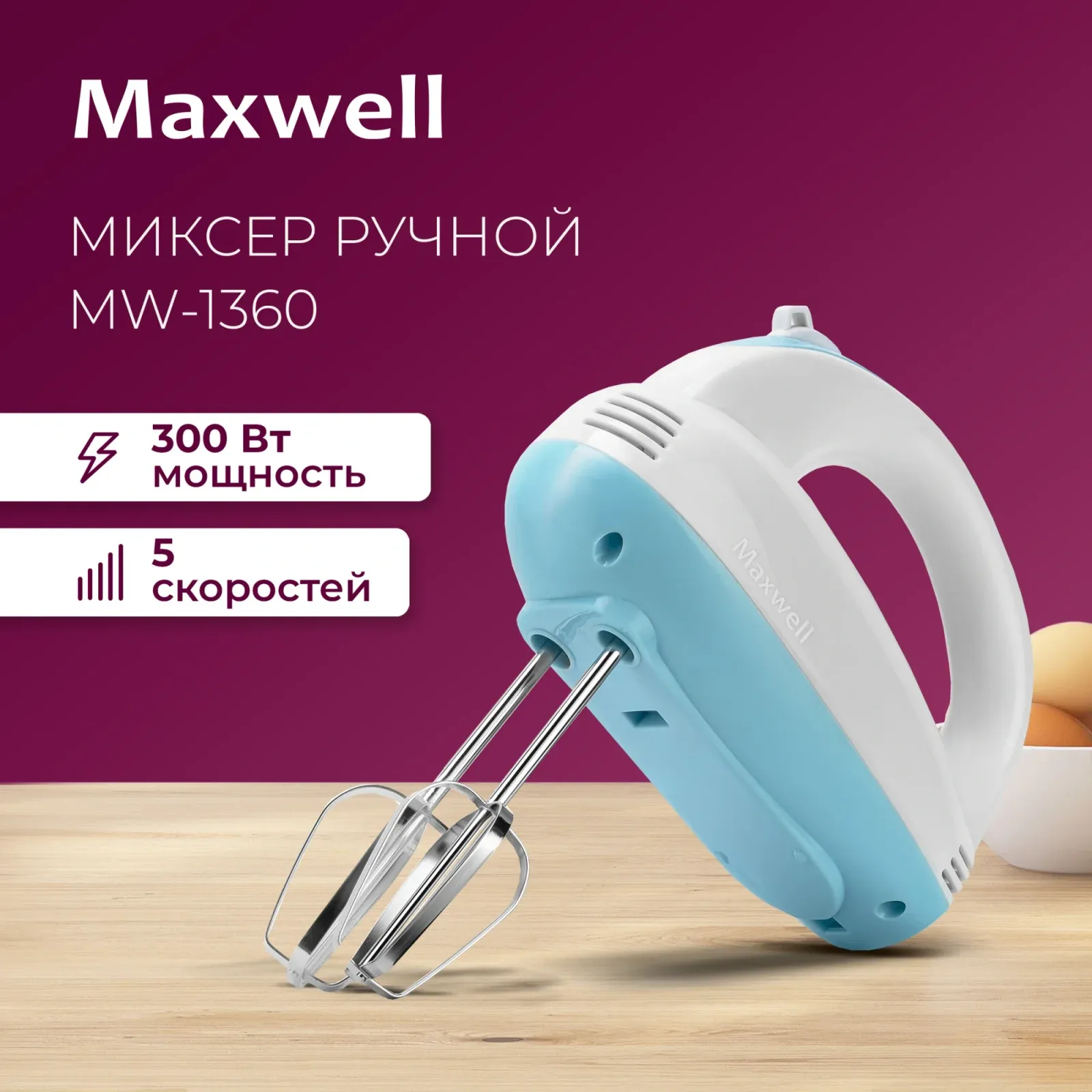 Миксер ручной Maxwell MW-1360 300Вт белый/голубой - фото 6