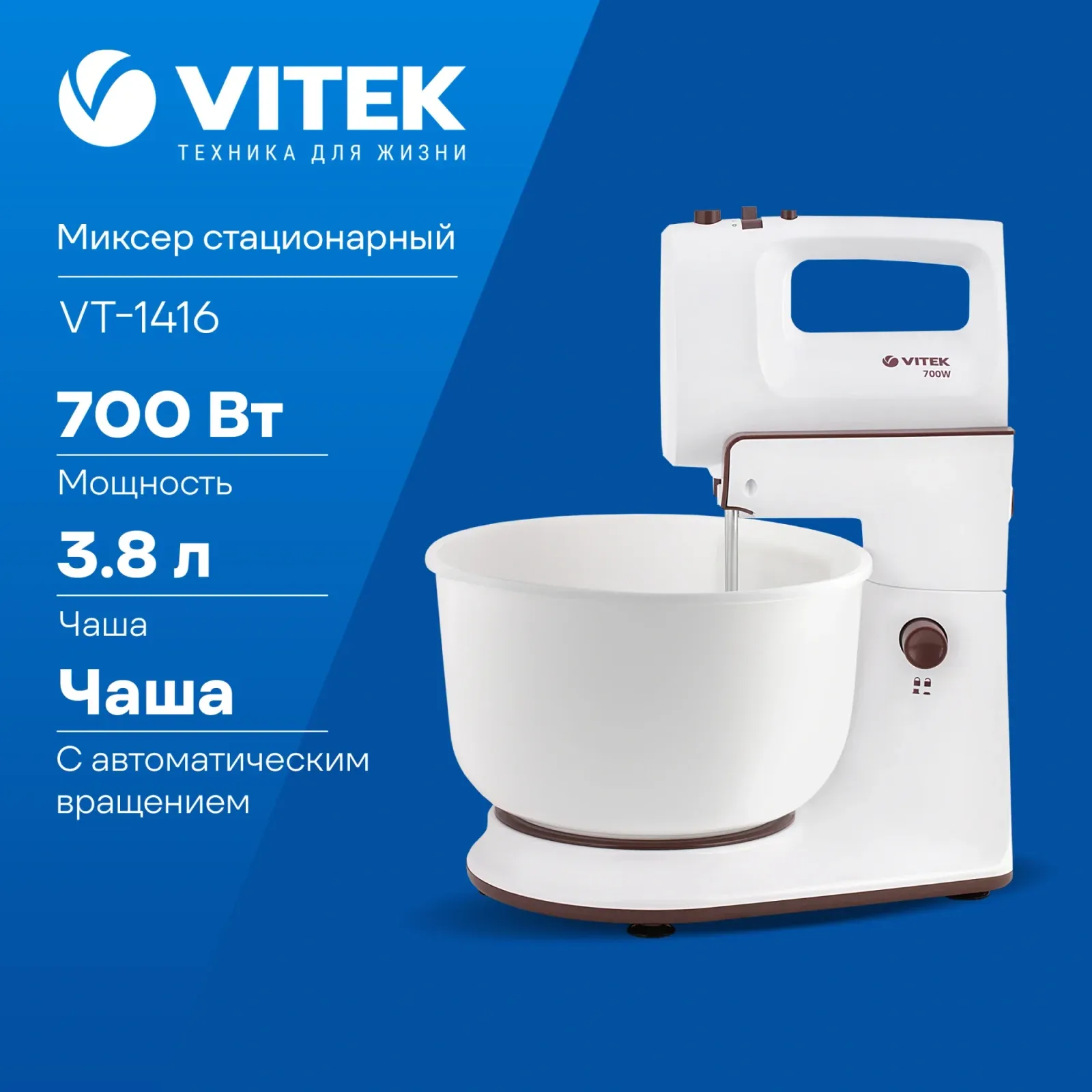 Миксер стационарный Vitek VT-1416 W 700Вт белый/коричневый - фото 7