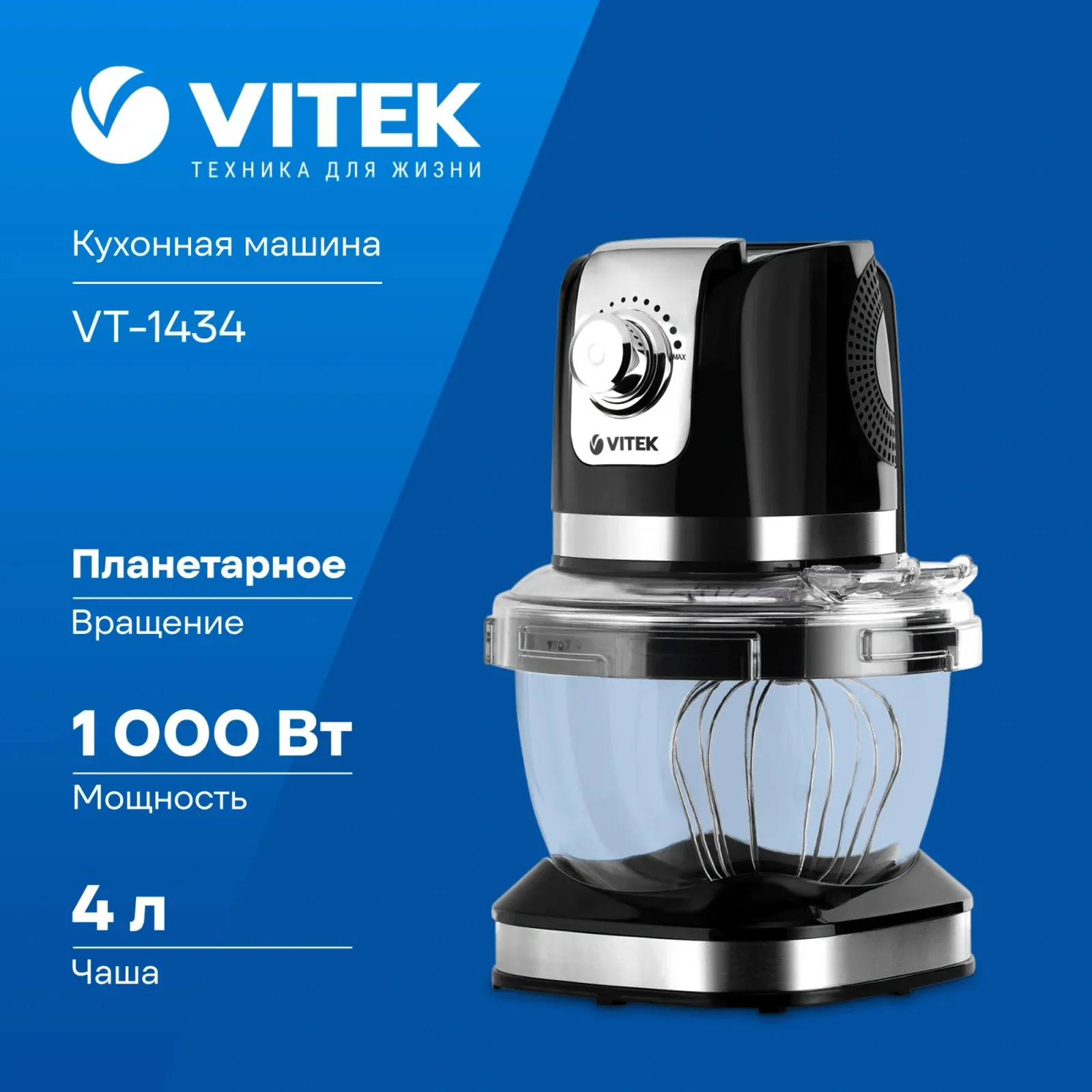 Кухонная машина Vitek VT-1434 планетар.вращ. 1000Вт черный/стальной - фото 7
