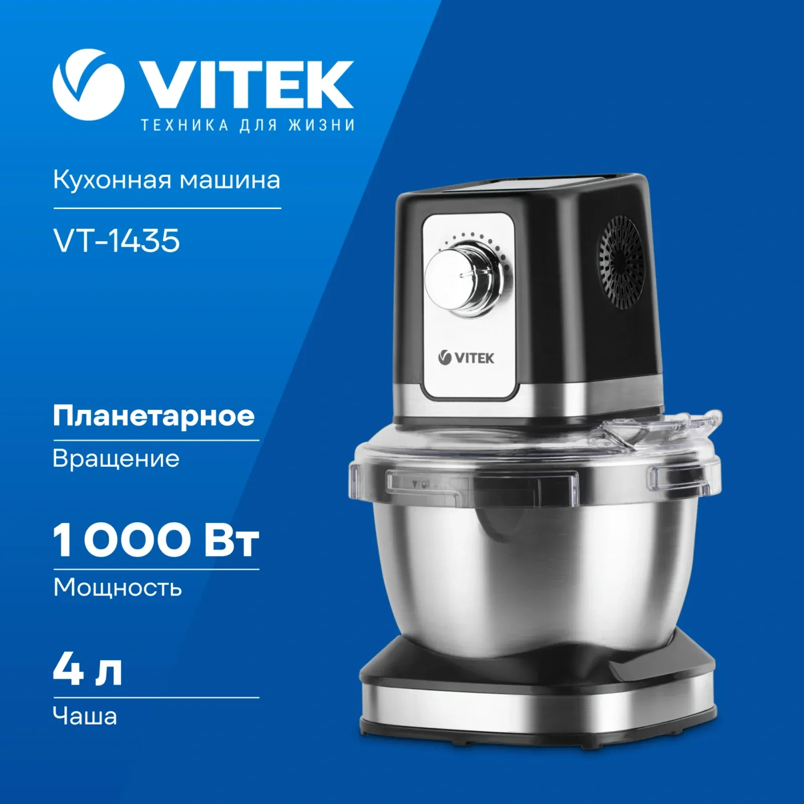 Кухонная машина Vitek VT-1435 планетар.вращ. 1000Вт черный/серебристый - фото 6