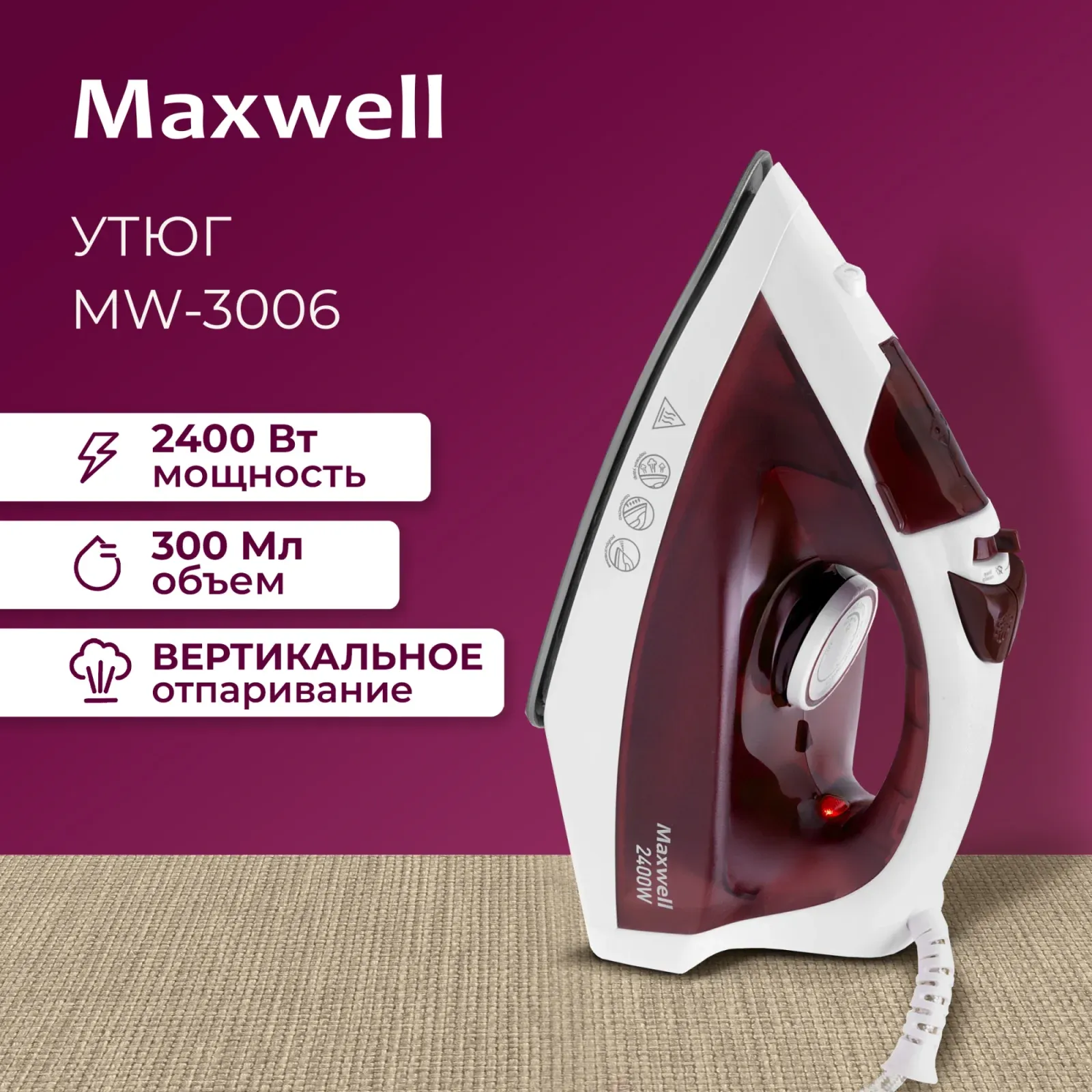 Утюг Maxwell MW-3006 2400Вт белый/бордовый - фото 8