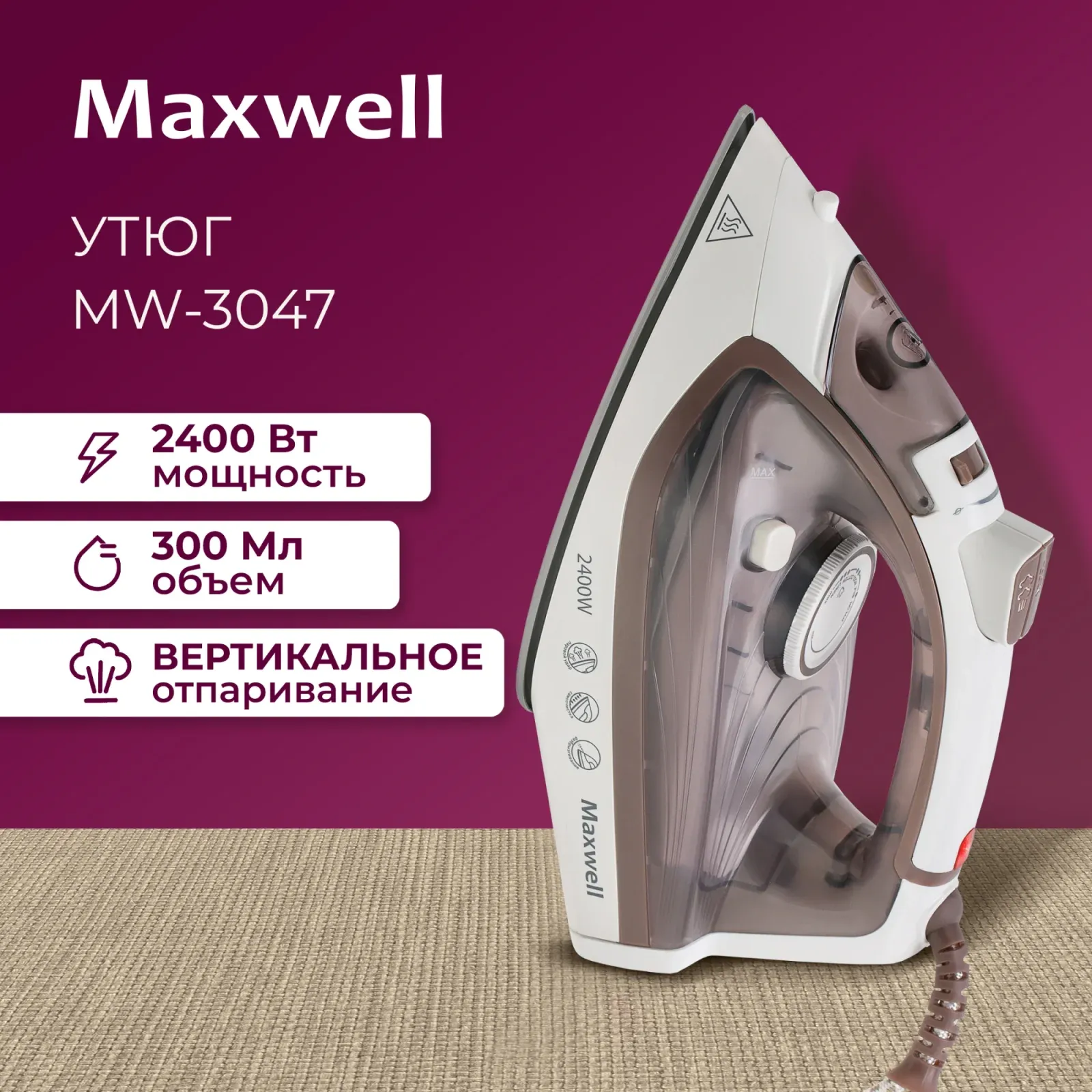 Утюг Maxwell MW-3047 2400Вт белый/коричневый - фото 7