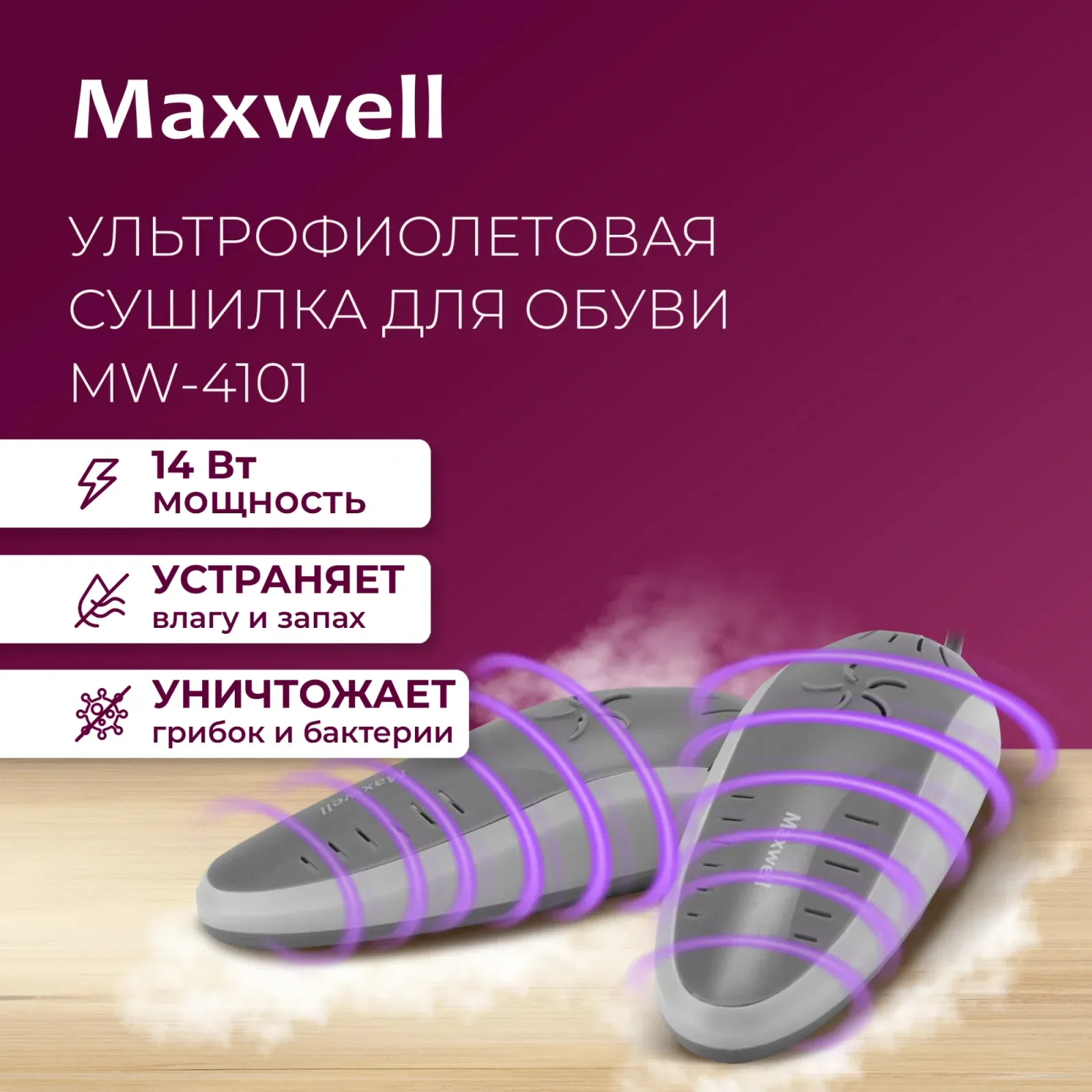 Сушилка для обуви Maxwell MW-4101 с УФ-излучением - фото 6