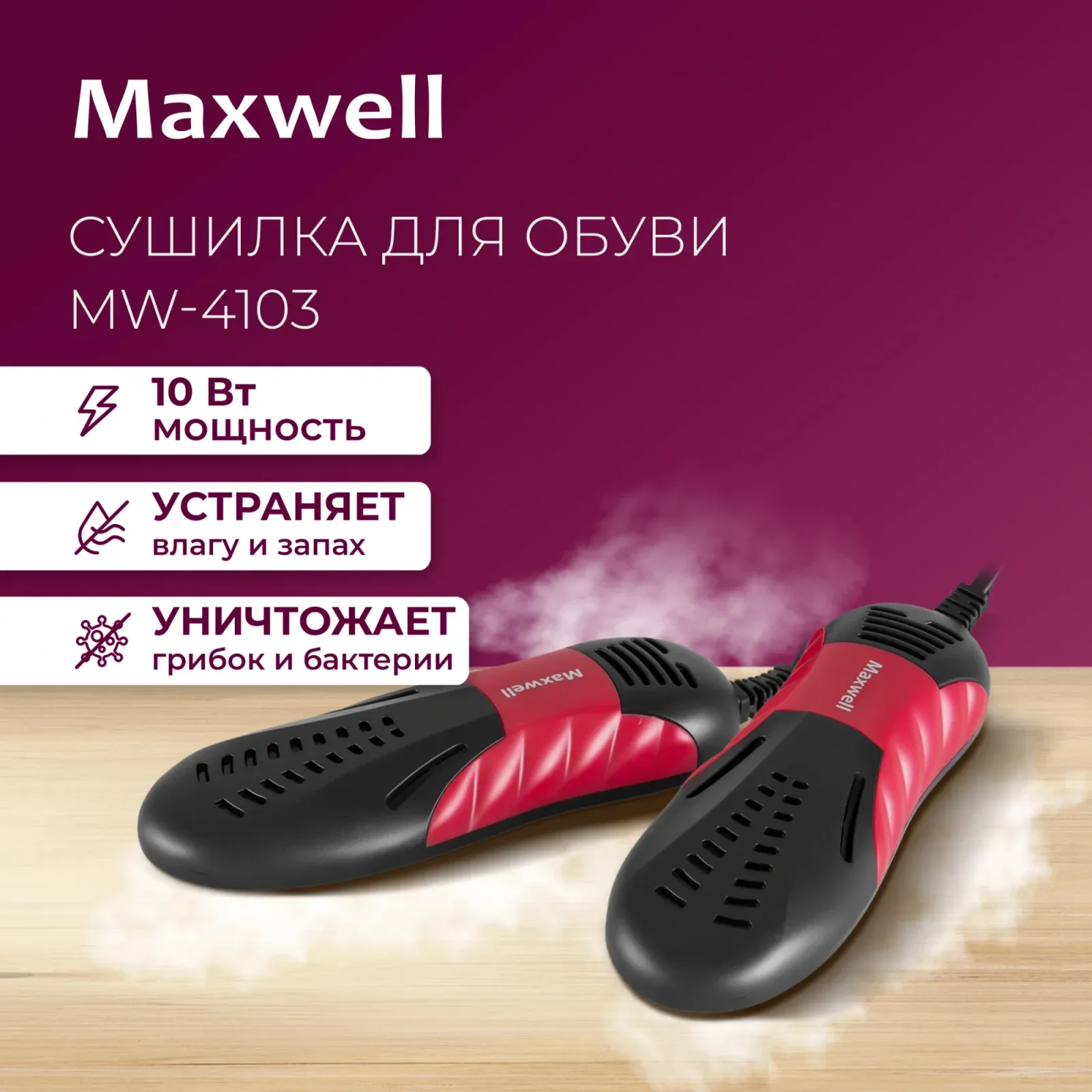 Сушилка для обуви Maxwell MW-4103 - фото 8