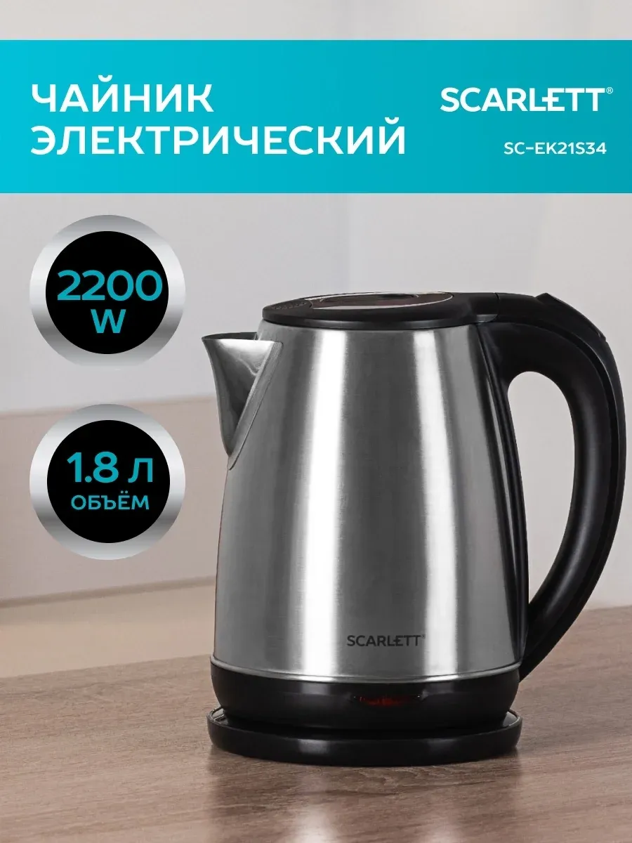 Чайник электрический Scarlett SC-EK21S34 1.8л. 2200Вт черный корпус: сталь - фото 4