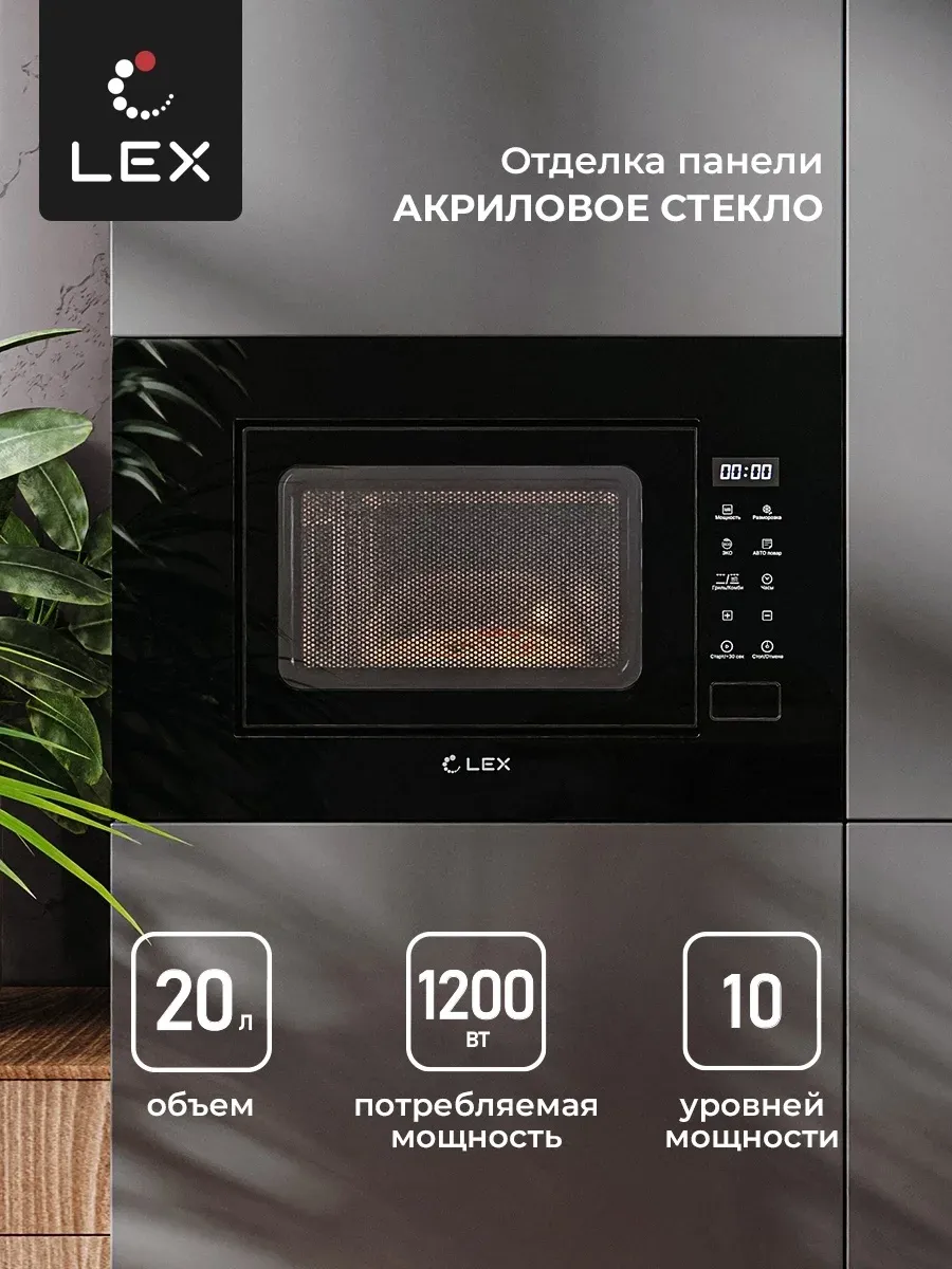 Микроволновая печь Lex BIMO 20.02 20л. 700Вт черный встраиваемая, 20 л - фото 3
