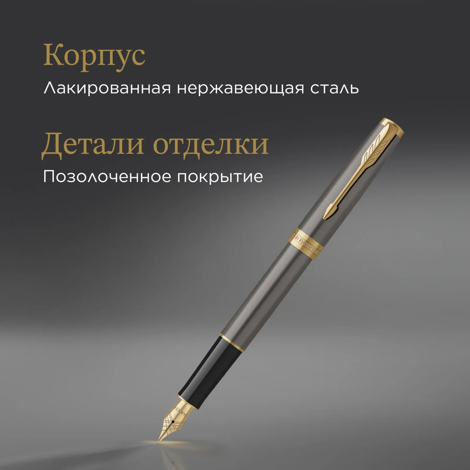 Ручка перьев. Parker Sonnet Grey Core GT 2213680 сталь нержавеющая F подар.кор. - фото 6
