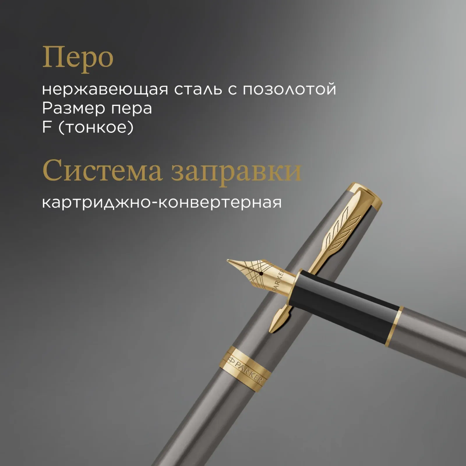 Ручка перьев. Parker Sonnet Grey Core GT 2213680 сталь нержавеющая F подар.кор. - фото 8