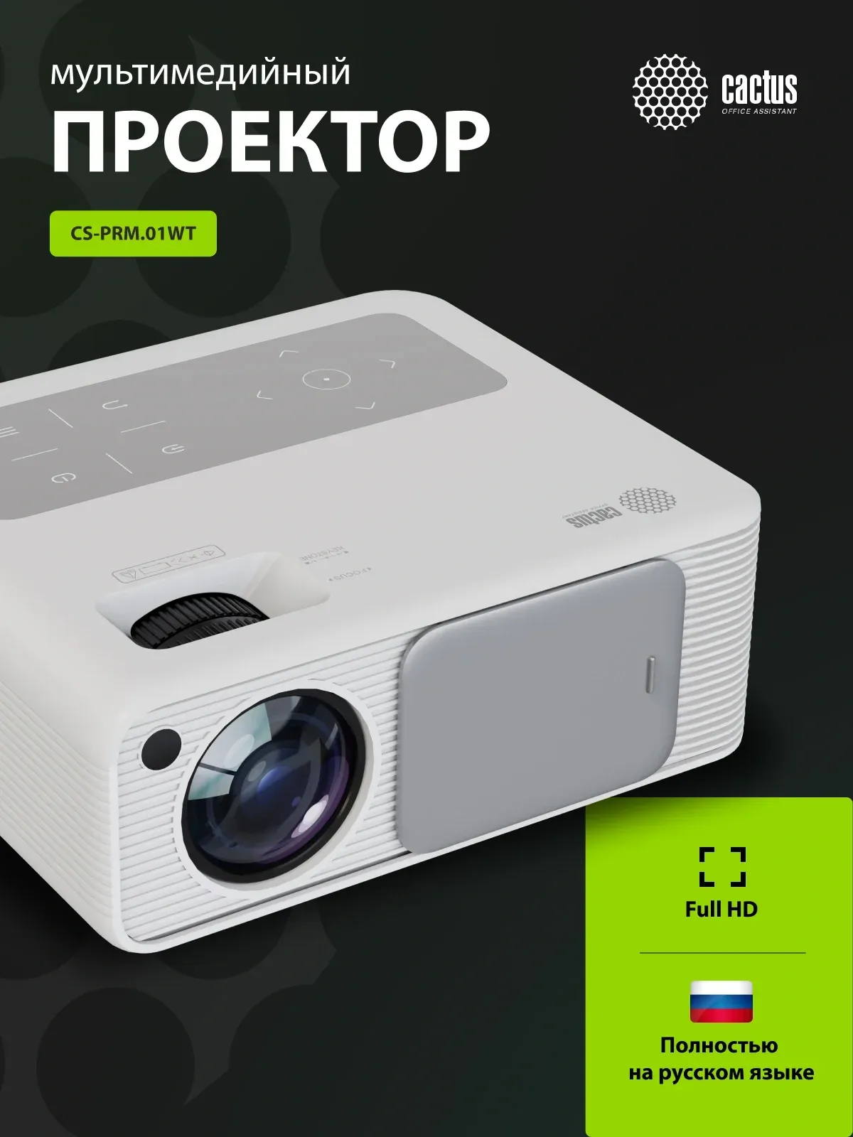 Проектор Cactus CS-PRM.01WT.Full HD LCD 19000Lm LS 700Lm ANSI 1920x1080 2500:1 ресурс лампы:50000часов 2xUSB typeA 2xHDMI 1.8кг, белый - фото 4