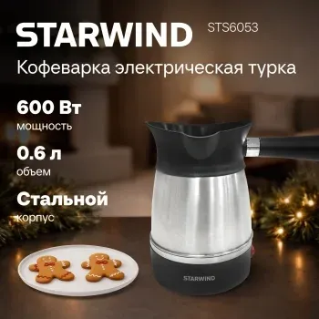 Кофеварка электрическая турка Starwind STS6053 600Вт черный/серебристый - фото 4