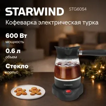 Кофеварка электрическая турка Starwind STG6054 600Вт черный/серебристый - фото 4
