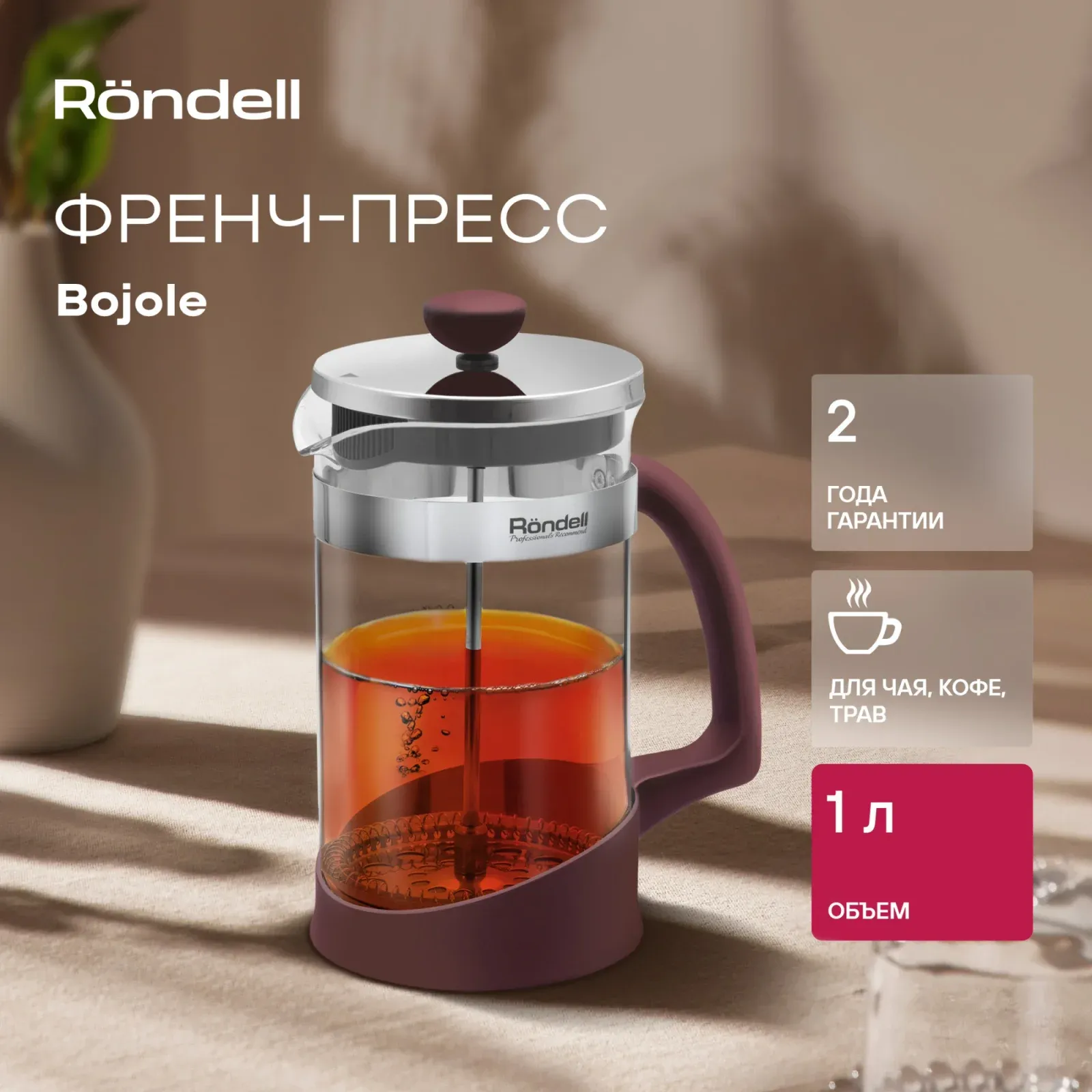Френч-прессы заварочные чайники RONDELL RDS-1903 бордовый, 1 л - фото 4