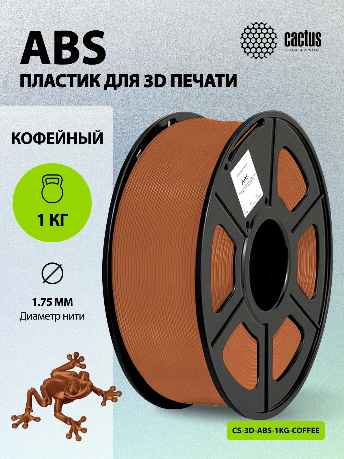 Пластик для принтера 3D Cactus CS-3D-ABS-1KG-COFFEE ABS d1.75мм 1кг L386м 1цв. - фото 5